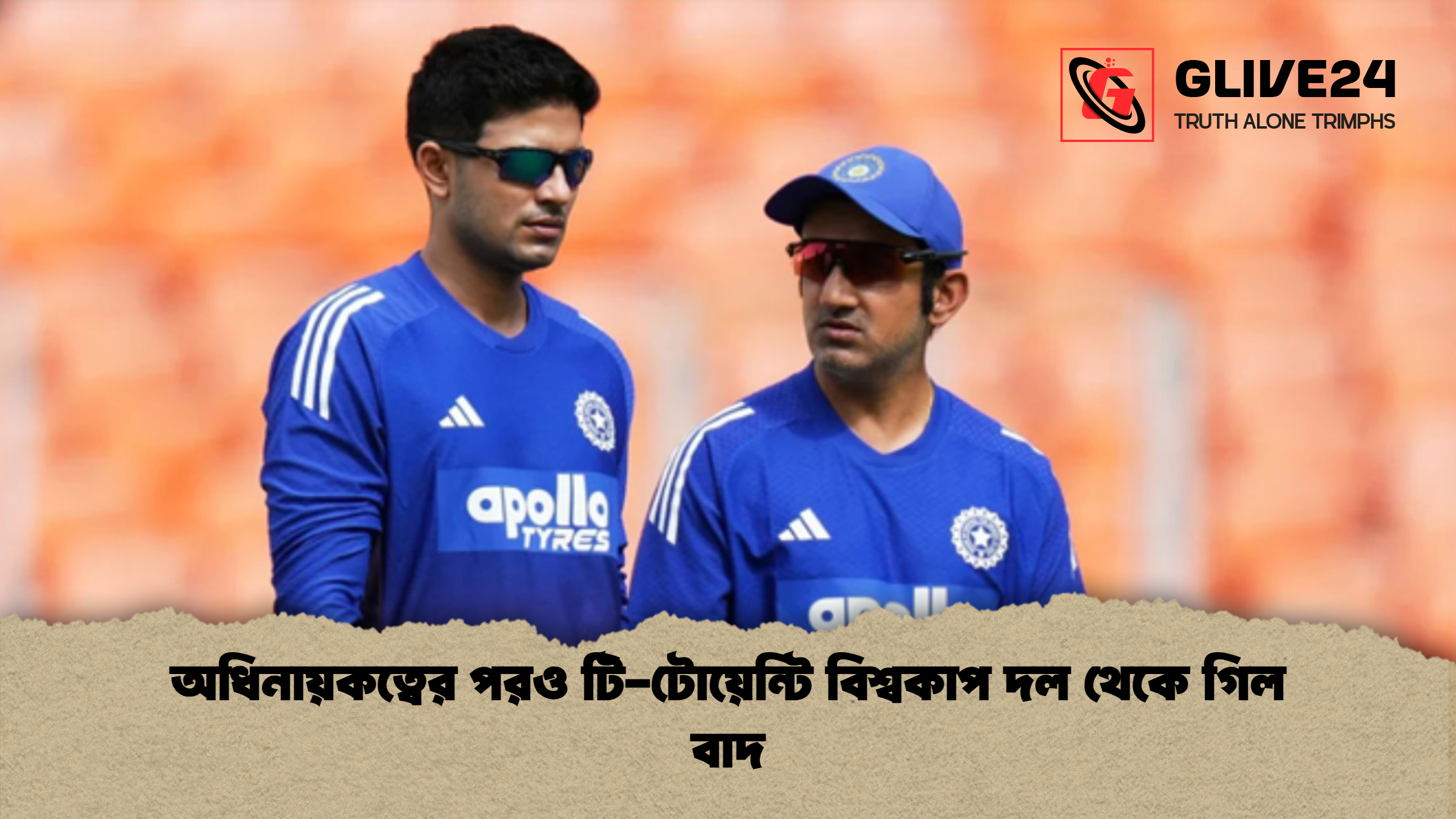 অধিনায়কত্বের পরও টি টোয়েন্টি বিশ্বকাপ দল থেকে গিল বাদ অধিনায়কত্বের পরও টি-টোয়েন্টি বিশ্বকাপ দল থেকে গিল বাদ