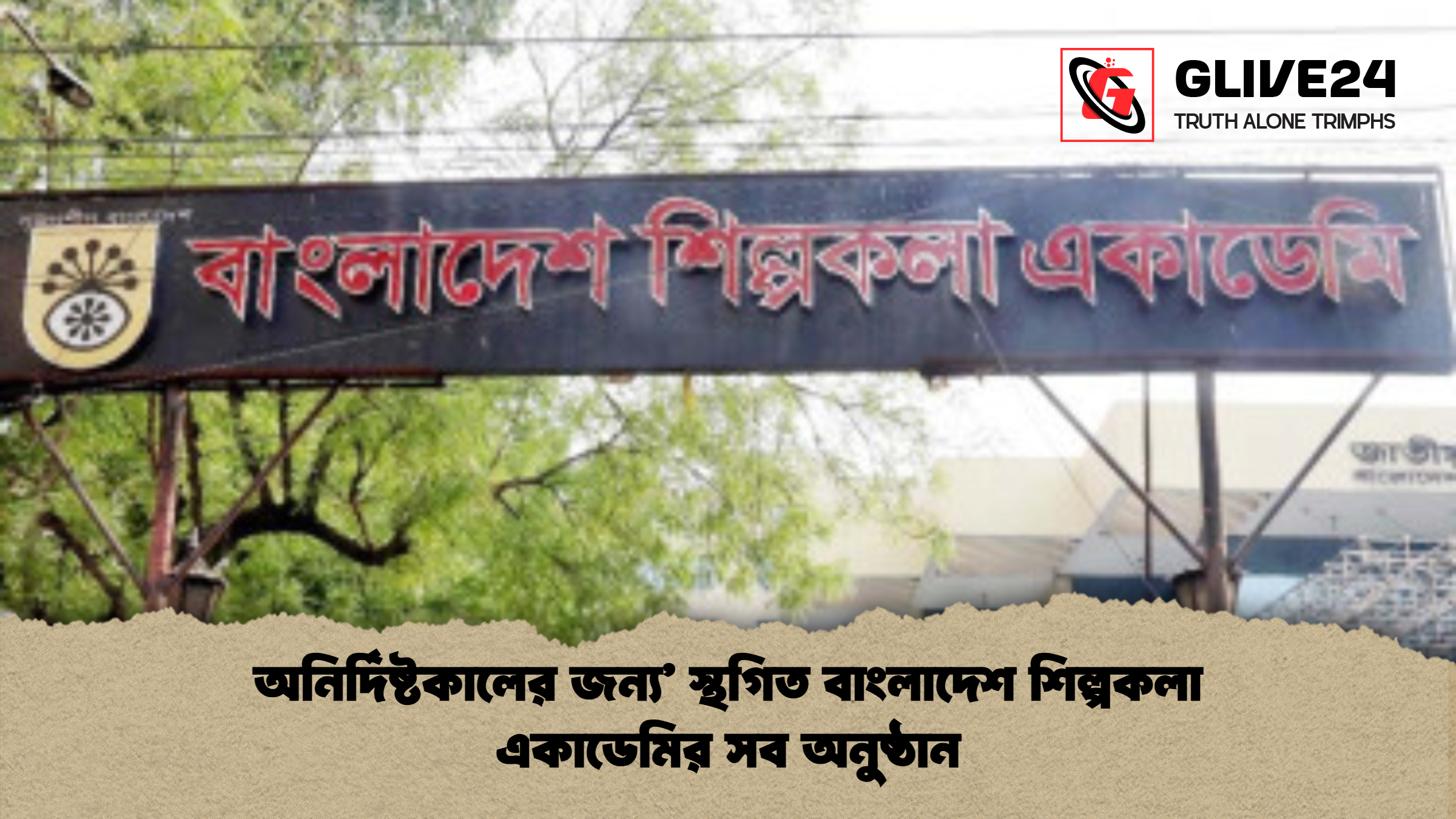 অনির্দিষ্টকালের জন্য স্থগিত বাংলাদেশ শিল্পকলা একাডেমির সব অনুষ্ঠান অনির্দিষ্টকালের জন্য’ স্থগিত বাংলাদেশ শিল্পকলা একাডেমির সব অনুষ্ঠান