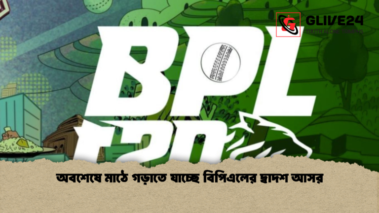 অবশেষে মাঠে গড়াতে যাচ্ছে বিপিএলের দ্বাদশ আসর অবশেষে মাঠে গড়াতে যাচ্ছে বিপিএলের দ্বাদশ আসর