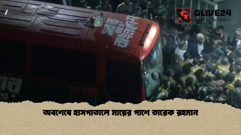 অবশেষে হাসপাতালে মায়ের পাশে তারেক রহমান অবশেষে হাসপাতালে মায়ের পাশে তারেক রহমান
