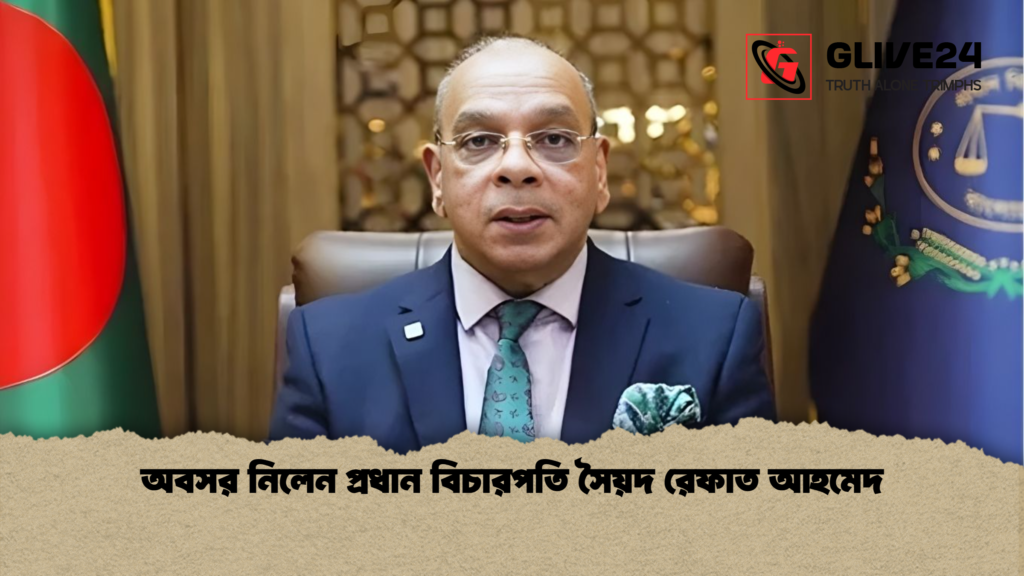 অবসর নিলেন প্রধান বিচারপতি সৈয়দ রেফাত আহমেদ অবসর নিলেন প্রধান বিচারপতি সৈয়দ রেফাত আহমেদ অবসর নিলেন প্রধান বিচারপতি সৈয়দ রেফাত আহমেদ