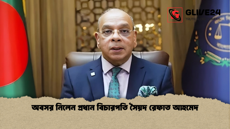 অবসর নিলেন প্রধান বিচারপতি সৈয়দ রেফাত আহমেদ অবসর নিলেন প্রধান বিচারপতি সৈয়দ রেফাত আহমেদ