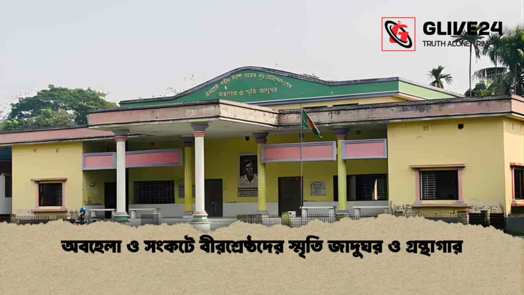 অবহেলা ও সংকটে বীরশ্রেষ্ঠদের স্মৃতি জাদুঘর ও গ্রন্থাগার