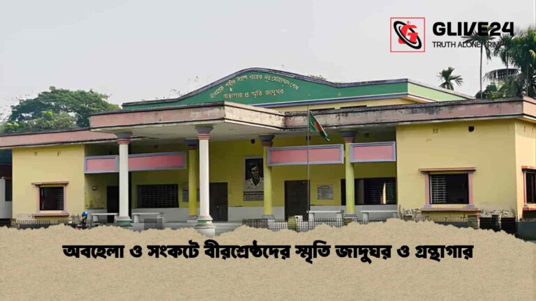 অবহেলা ও সংকটে বীরশ্রেষ্ঠদের স্মৃতি জাদুঘর ও গ্রন্থাগার