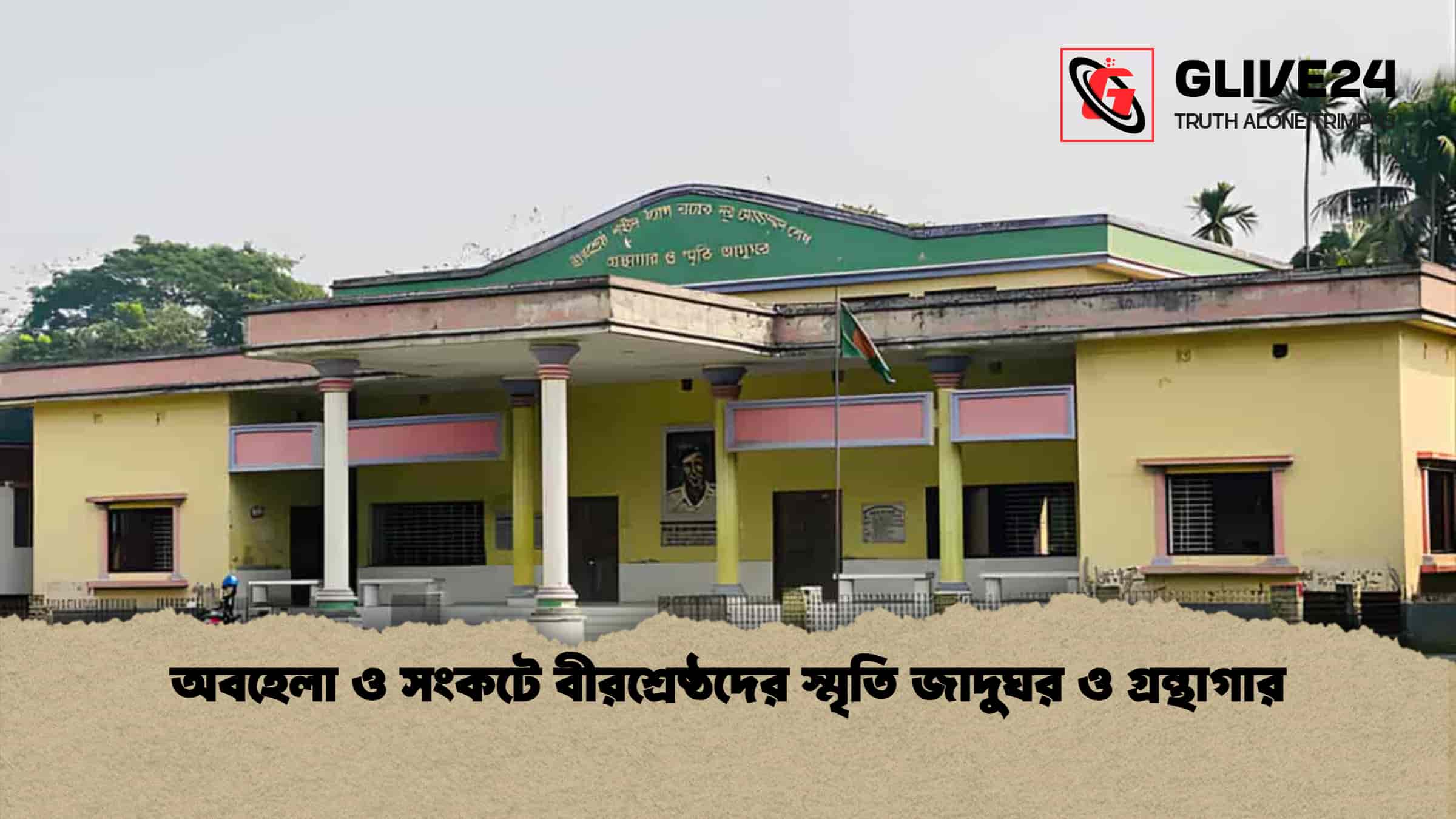 অবহেলা ও সংকটে বীরশ্রেষ্ঠদের স্মৃতি জাদুঘর ও গ্রন্থাগার