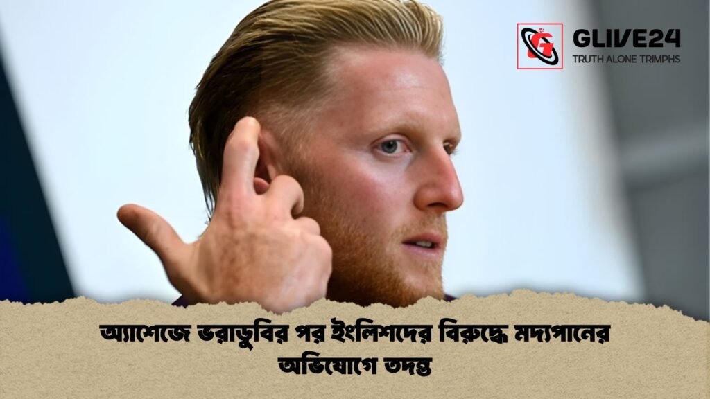 অ্যাশেজে ভরাডুবির পর ইংলিশদের বিরুদ্ধে মদ্যপানের অভিযোগে তদন্ত অ্যাশেজে ভরাডুবির পর ইংলিশদের বিরুদ্ধে মদ্যপানের অভিযোগে তদন্ত