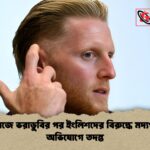 অ্যাশেজে ভরাডুবির পর ইংলিশদের বিরুদ্ধে মদ্যপানের অভিযোগে তদন্ত অ্যাশেজে ভরাডুবির পর ইংলিশদের বিরুদ্ধে মদ্যপানের অভিযোগে তদন্ত