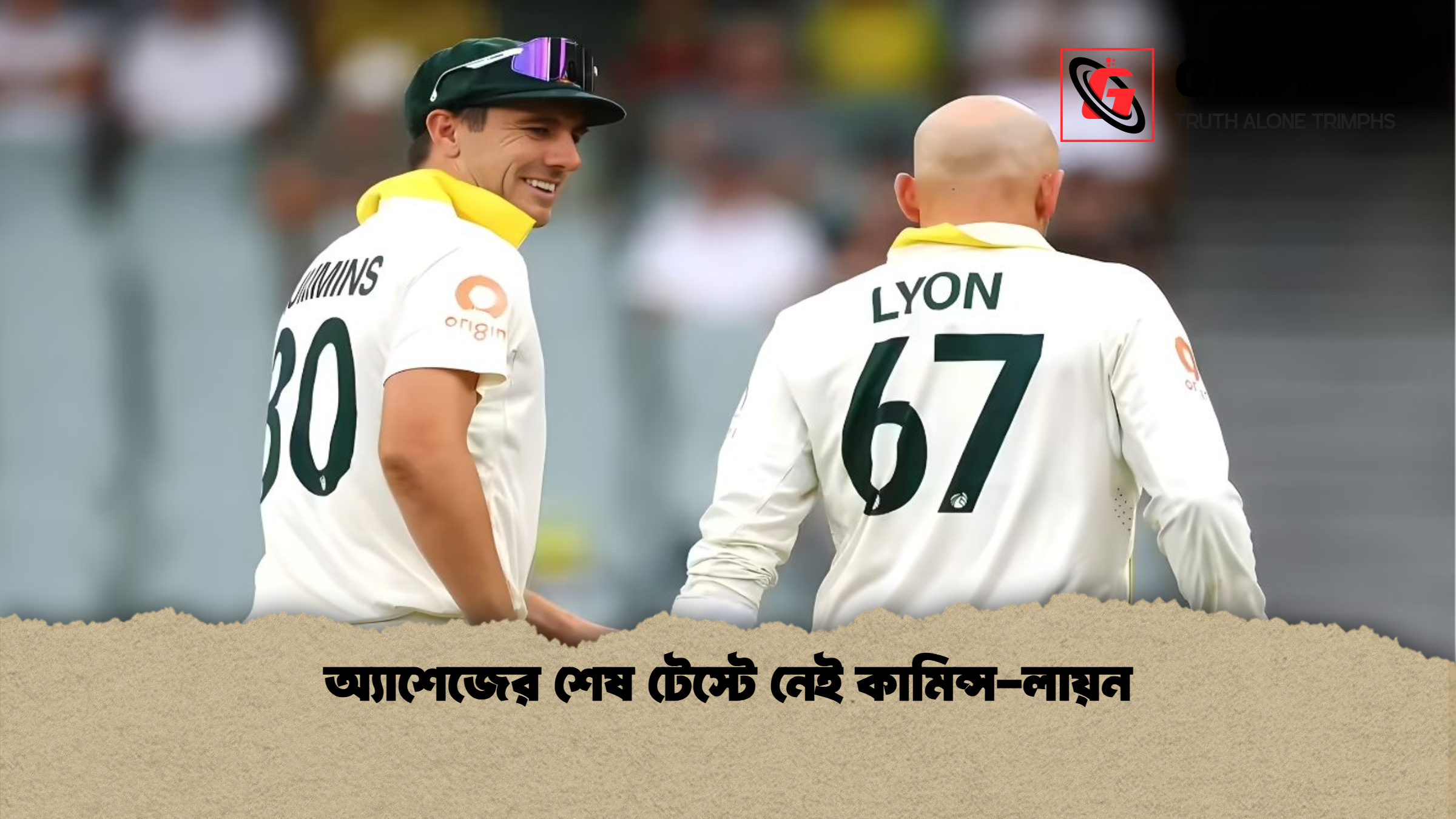 অ্যাশেজের শেষ টেস্টে নেই কামিন্স লায়ন অ্যাশেজের শেষ টেস্টে নেই কামিন্স-লায়ন