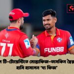 আইএল টি টোয়েন্টিতে মোস্তাফিজ তাসকিন দ্বৈরথ শেষ হাসি হাসলেন ‘দ্য ফিজ আইএল টি-টোয়েন্টিতে মোস্তাফিজ-তাসকিন দ্বৈরথ: শেষ হাসি হাসলেন ‘দ্য ফিজ’