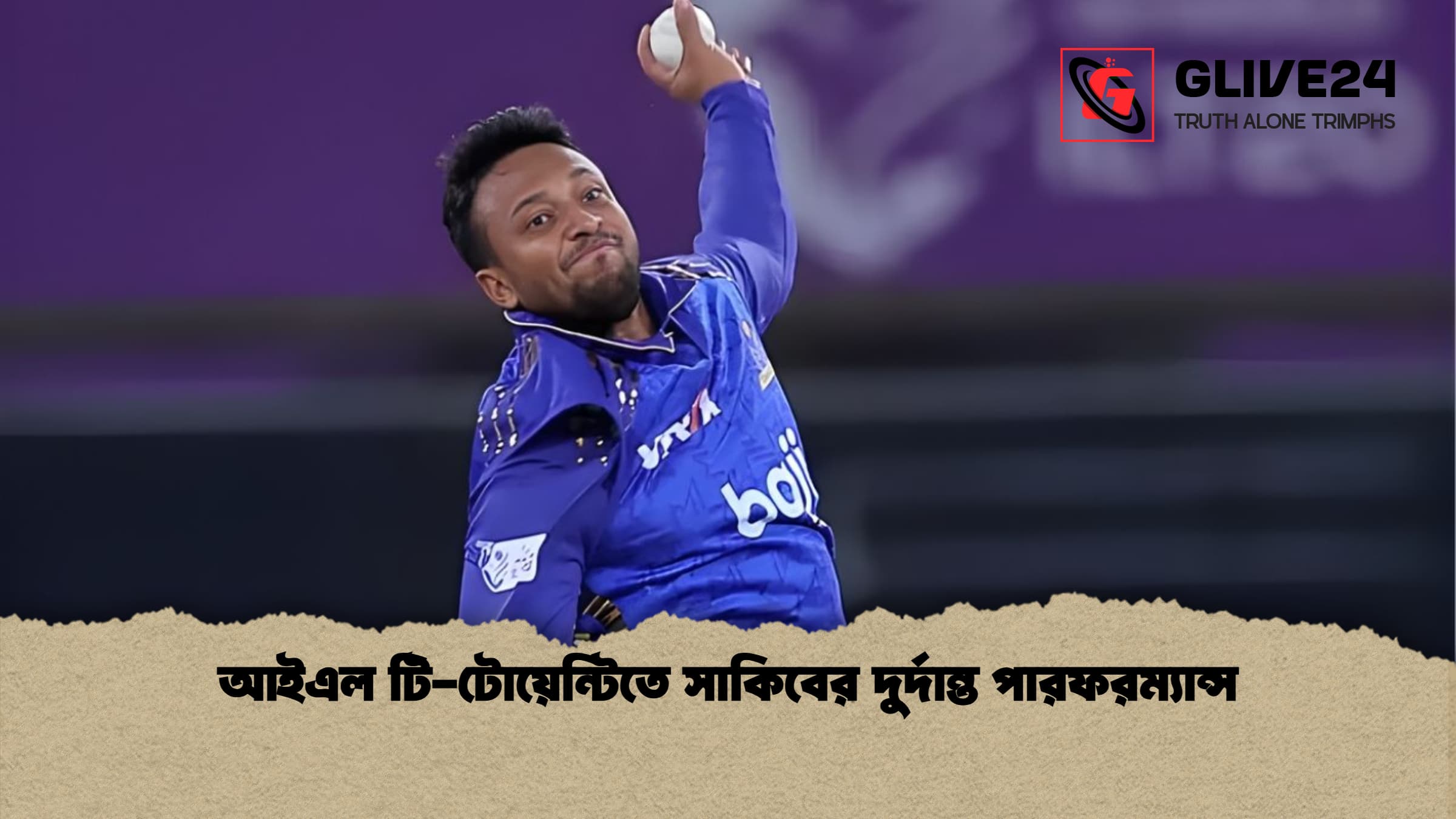 আইএল টি টোয়েন্টিতে সাকিবের দুর্দান্ত পারফরম্যান্স আইএল টি-টোয়েন্টিতে সাকিবের দুর্দান্ত পারফরম্যান্স