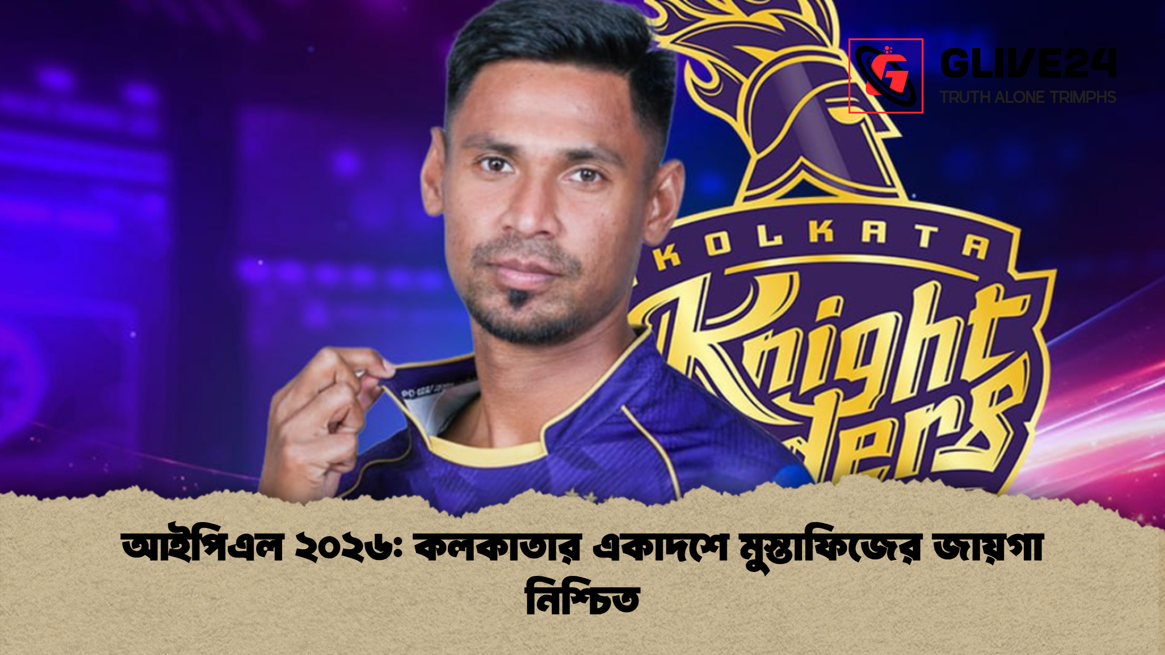 আইপিএল ২০২৬ কলকাতার একাদশে মুস্তাফিজের জায়গা নিশ্চিত আইপিএল ২০২৬: কলকাতার একাদশে মুস্তাফিজের জায়গা নিশ্চিত