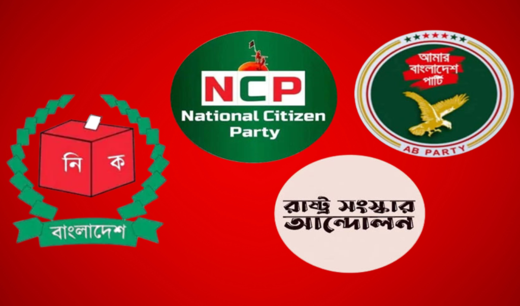 আজ বিকেলে আত্মপ্রকাশ করছে এনসিপিসহ তিন দলের নতুন জোট আজ বিকেলে আত্মপ্রকাশ করছে এনসিপিসহ তিন দলের নতুন জোট