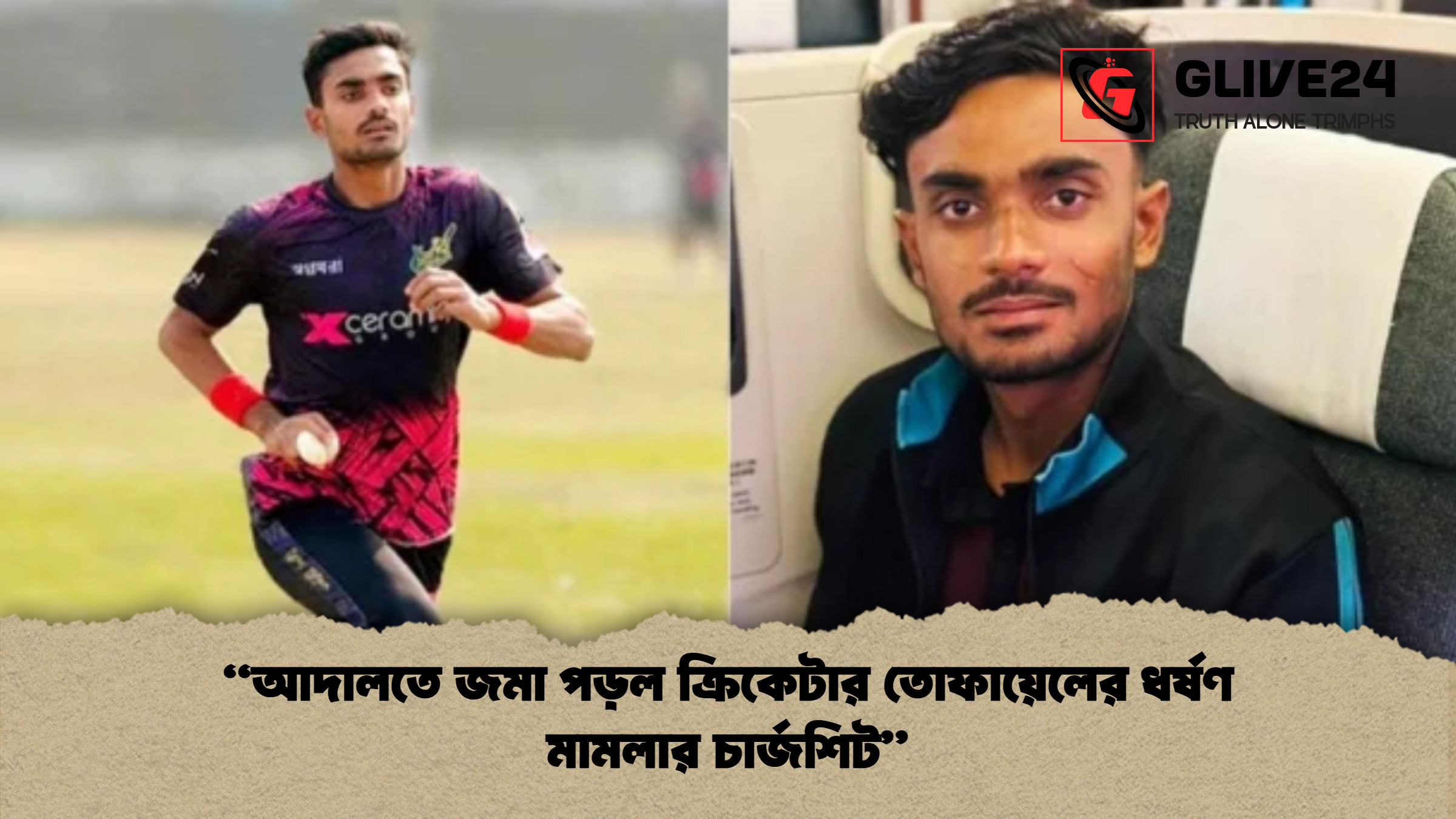 আদালতে জমা পড়ল ক্রিকেটার তোফায়েলের ধর্ষণ মামলার চার্জশিট “আদালতে জমা পড়ল ক্রিকেটার তোফায়েলের ধর্ষণ মামলার চার্জশিট”