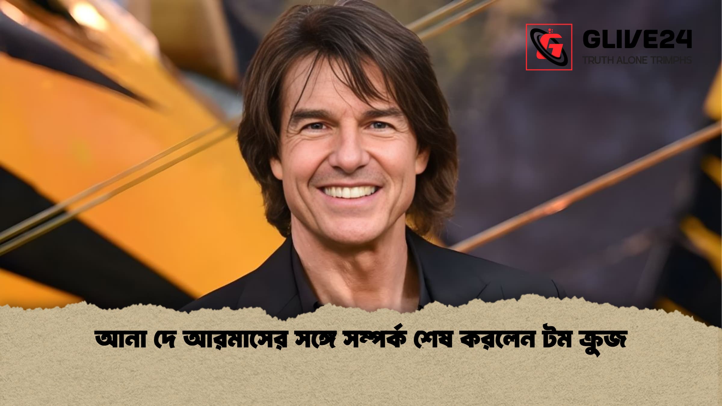 আনা দে আরমাসের সঙ্গে সম্পর্ক শেষ করলেন টম ক্রুজ আনা দে আরমাসের সঙ্গে সম্পর্ক শেষ করলেন টম ক্রুজ