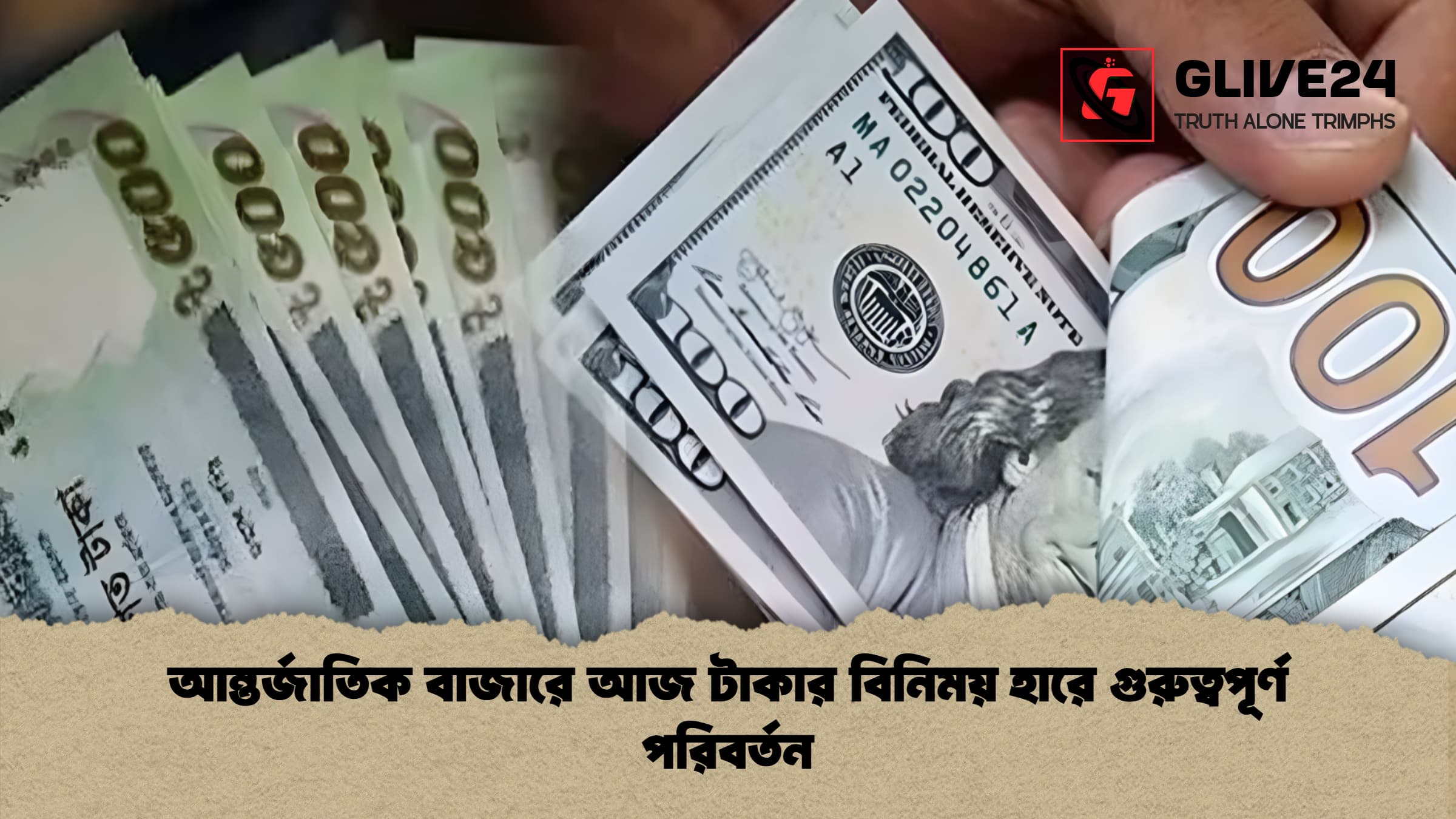 আন্তর্জাতিক বাজারে আজ টাকার বিনিময় হারে গুরুত্বপূর্ণ পরিবর্তন আন্তর্জাতিক বাজারে আজ টাকার বিনিময় হারে গুরুত্বপূর্ণ পরিবর্তন