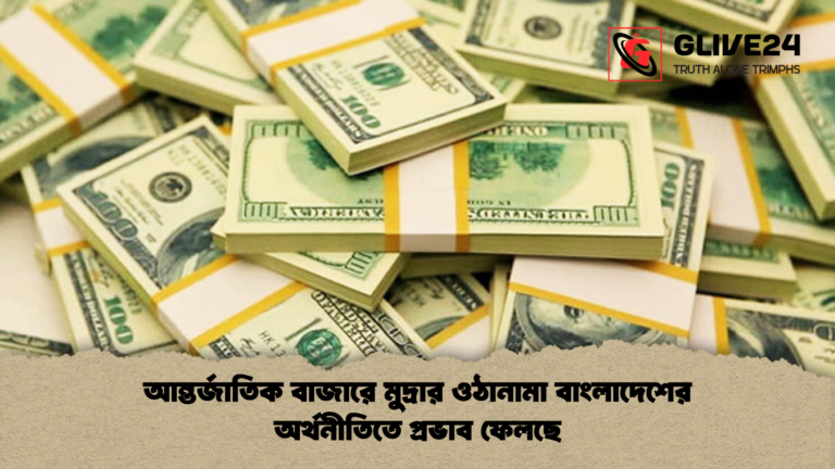 আন্তর্জাতিক বাজারে মুদ্রার ওঠানামা বাংলাদেশের অর্থনীতিতে প্রভাব ফেলছে আন্তর্জাতিক বাজারে মুদ্রার ওঠানামা বাংলাদেশের অর্থনীতিতে প্রভাব ফেলছে