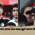 আফকনে ছেলের প্রথম জয়ের মুহূর্ত দেখলেন জিদান আফকনে ছেলের প্রথম জয়ের মুহূর্ত দেখলেন জিদান