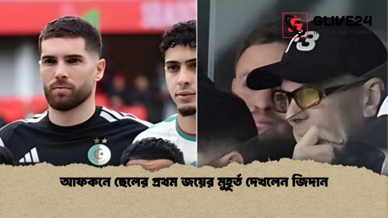 আফকনে ছেলের প্রথম জয়ের মুহূর্ত দেখলেন জিদান আফকনে ছেলের প্রথম জয়ের মুহূর্ত দেখলেন জিদান