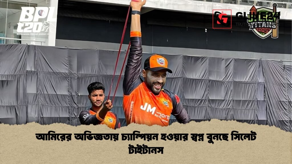 আমিরের অভিজ্ঞতায় চ্যাম্পিয়ন হওয়ার স্বপ্ন বুনছে সিলেট টাইটানস আমিরের অভিজ্ঞতায় চ্যাম্পিয়ন হওয়ার স্বপ্ন বুনছে সিলেট টাইটানস