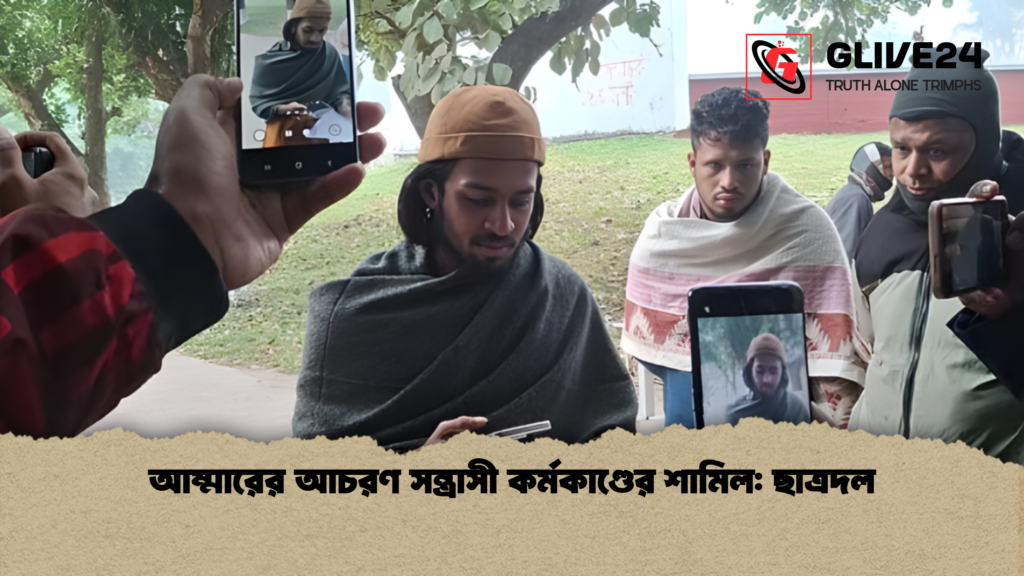 আম্মারের আচরণ সন্ত্রাসী কর্মকাণ্ডের শামিল: ছাত্রদল আম্মারের আচরণ সন্ত্রাসী কর্মকাণ্ডের শামিল ছাত্রদল আম্মারের আচরণ সন্ত্রাসী কর্মকাণ্ডের শামিল: ছাত্রদল