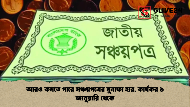 আরও কমতে পারে সঞ্চয়পত্রের মুনাফা হার কার্যকর ১ জানুয়ারি থেকে আরও কমতে পারে সঞ্চয়পত্রের মুনাফা হার, কার্যকর ১ জানুয়ারি থেকে