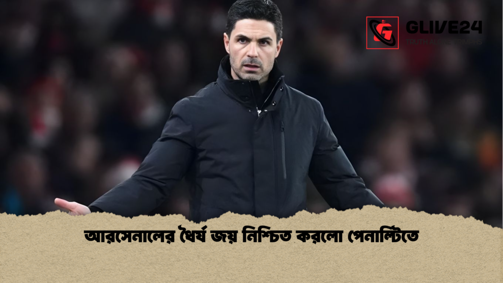 আরসেনালের ধৈর্য জয় নিশ্চিত করলো পেনাল্টিতে আরসেনালের ধৈর্য জয় নিশ্চিত করলো পেনাল্টিতে