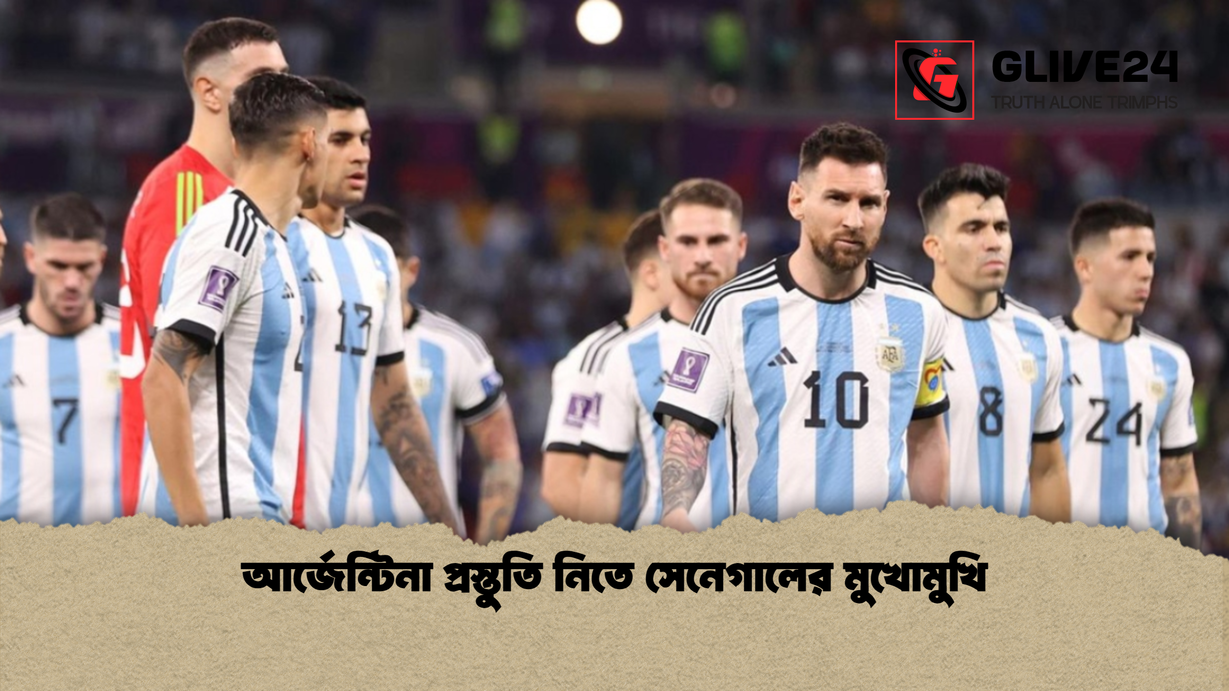 আর্জেন্টিনা প্রস্তুতি নিতে সেনেগালের মুখোমুখি আর্জেন্টিনা প্রস্তুতি নিতে সেনেগালের মুখোমুখি