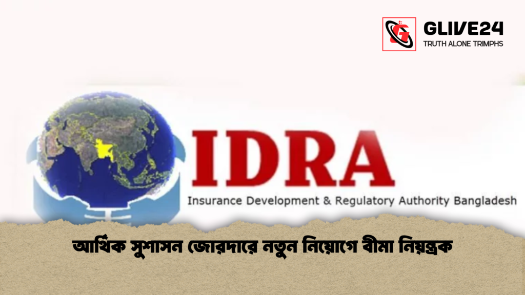 আর্থিক সুশাসন জোরদারে নতুন নিয়োগে বীমা নিয়ন্ত্রক 2 আর্থিক সুশাসন জোরদারে নতুন নিয়োগে বীমা নিয়ন্ত্রক
