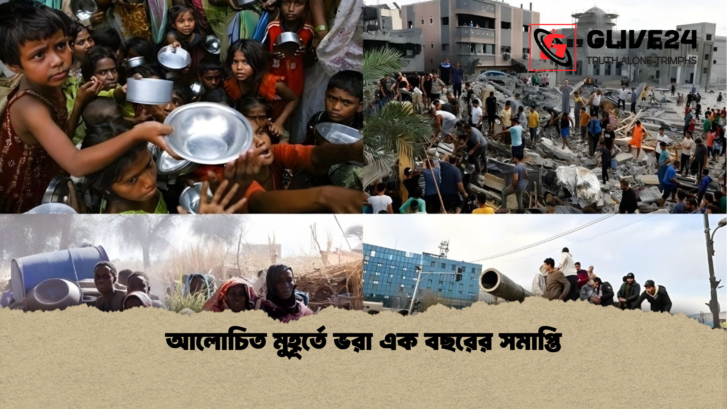 আলোচিত মুহূর্তে ভরা এক বছরের সমাপ্তি আলোচিত মুহূর্তে ভরা এক বছরের সমাপ্তি