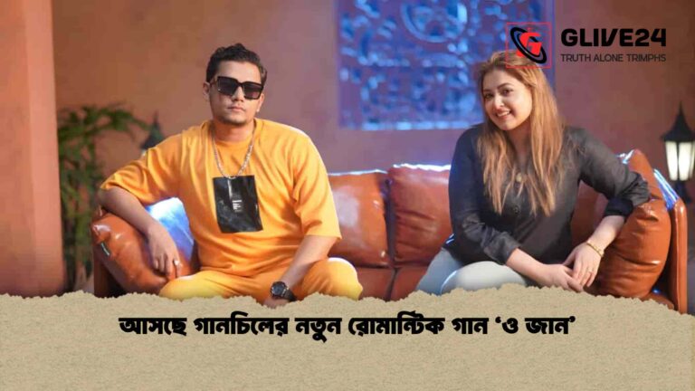 আসছে গানচিলের নতুন রোমান্টিক গান ‘ও জান’