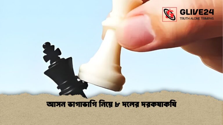 আসন ভাগাভাগি নিয়ে ৮ দলের দরকষাকষি আসন ভাগাভাগি নিয়ে ৮ দলের দরকষাকষি