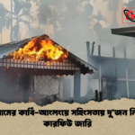 আসামের কার্বি আংলংয়ে সহিংসতায় দুজন নিহত কারফিউ জারি আসামের কার্বি-আংলংয়ে সহিংসতায় দু’জন নিহত, কারফিউ জারি