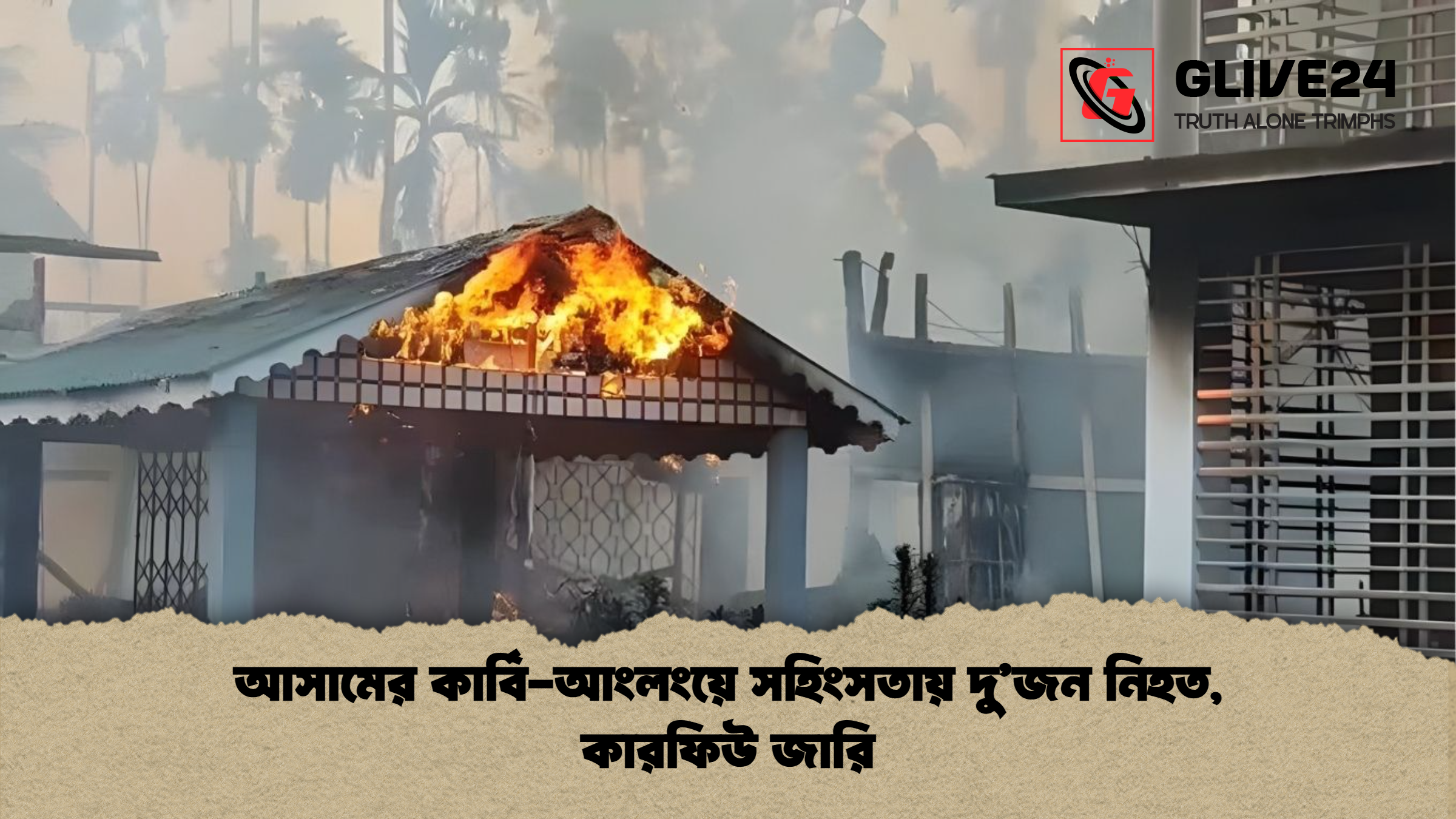 আসামের কার্বি আংলংয়ে সহিংসতায় দুজন নিহত কারফিউ জারি আসামের কার্বি-আংলংয়ে সহিংসতায় দু’জন নিহত, কারফিউ জারি