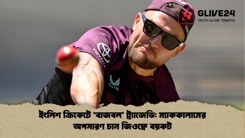 ইংলিশ ক্রিকেটে ‘বাজবল ট্র্যাজেডি ম্যাককালামের অপসারণ চান জিওফ্রে বয়কট ইংলিশ ক্রিকেটে ‘বাজবল’ ট্র্যাজেডি: ম্যাককালামের অপসারণ চান জিওফ্রে বয়কট