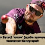ইংলিশ ক্রিকেটে ‘বাজবল ট্র্যাজেডি ম্যাককালামের অপসারণ চান জিওফ্রে বয়কট ইংলিশ ক্রিকেটে ‘বাজবল’ ট্র্যাজেডি: ম্যাককালামের অপসারণ চান জিওফ্রে বয়কট