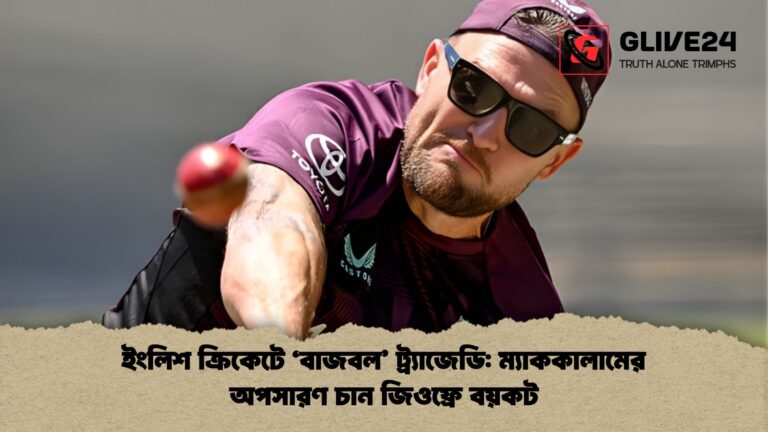 ইংলিশ ক্রিকেটে ‘বাজবল ট্র্যাজেডি ম্যাককালামের অপসারণ চান জিওফ্রে বয়কট ইংলিশ ক্রিকেটে ‘বাজবল’ ট্র্যাজেডি: ম্যাককালামের অপসারণ চান জিওফ্রে বয়কট