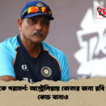 ইংল্যান্ডকে পরামর্শ অস্ট্রেলিয়ায় জেতার জন্য রবি শাস্ত্রীকে কোচ বানাও ইংল্যান্ডকে পরামর্শ: অস্ট্রেলিয়ায় জেতার জন্য রবি শাস্ত্রীকে কোচ বানাও