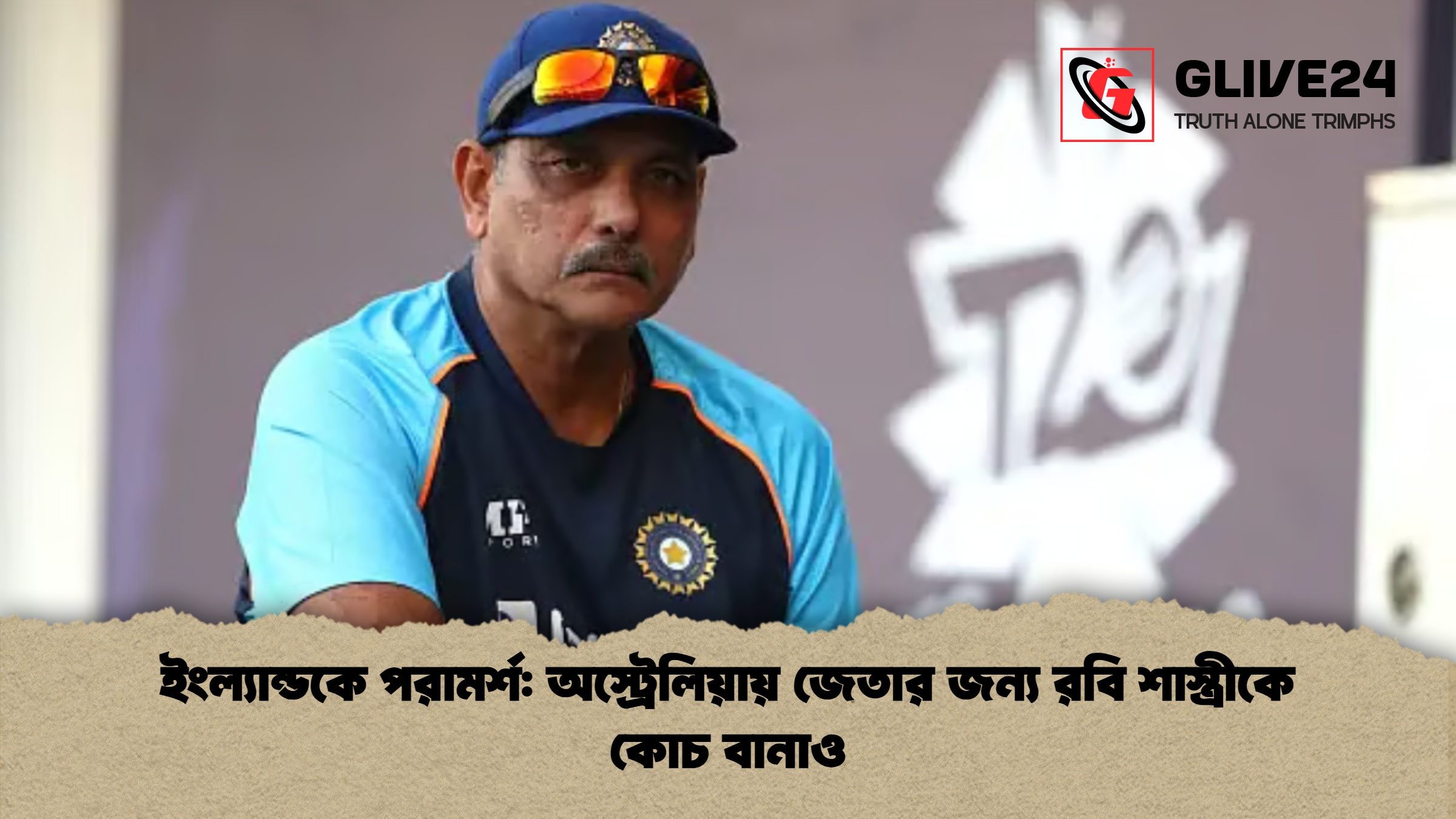 ইংল্যান্ডকে পরামর্শ অস্ট্রেলিয়ায় জেতার জন্য রবি শাস্ত্রীকে কোচ বানাও ইংল্যান্ডকে পরামর্শ: অস্ট্রেলিয়ায় জেতার জন্য রবি শাস্ত্রীকে কোচ বানাও