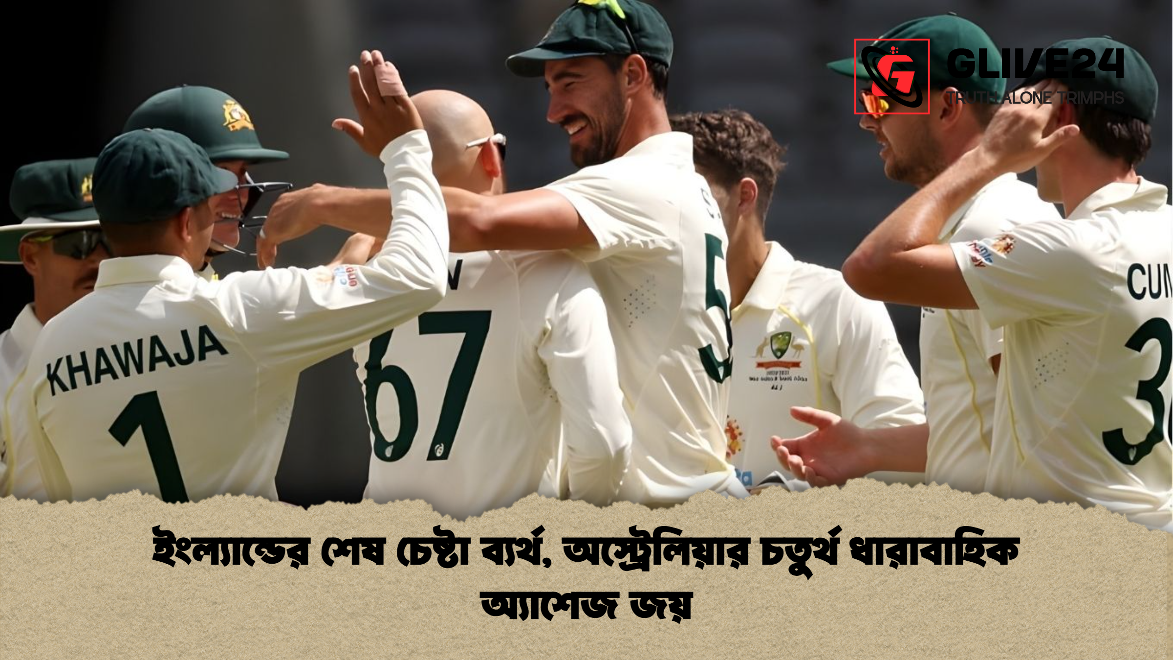 ইংল্যান্ডের শেষ চেষ্টা ব্যর্থ অস্ট্রেলিয়ার চতুর্থ ধারাবাহিক অ্যাশেজ জয় ইংল্যান্ডের শেষ চেষ্টা ব্যর্থ, অস্ট্রেলিয়ার চতুর্থ ধারাবাহিক অ্যাশেজ জয়