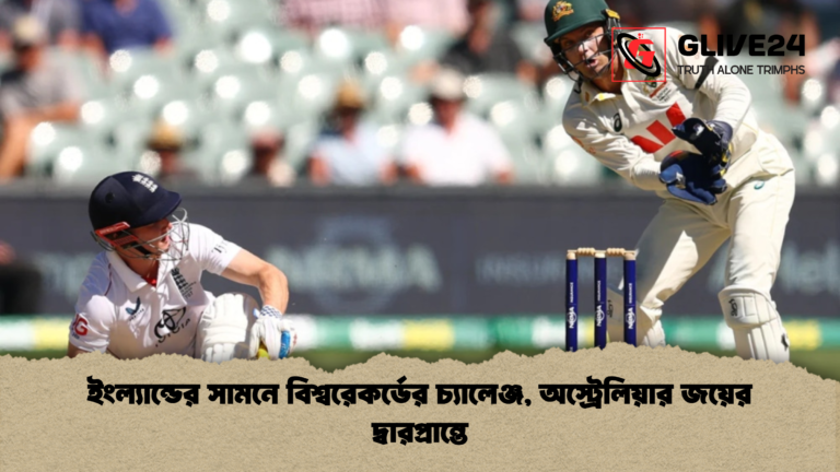 ইংল্যান্ডের সামনে বিশ্বরেকর্ডের চ্যালেঞ্জ অস্ট্রেলিয়ার জয়ের দ্বারপ্রান্তে ইংল্যান্ডের সামনে বিশ্বরেকর্ডের চ্যালেঞ্জ, অস্ট্রেলিয়ার জয়ের দ্বারপ্রান্তে
