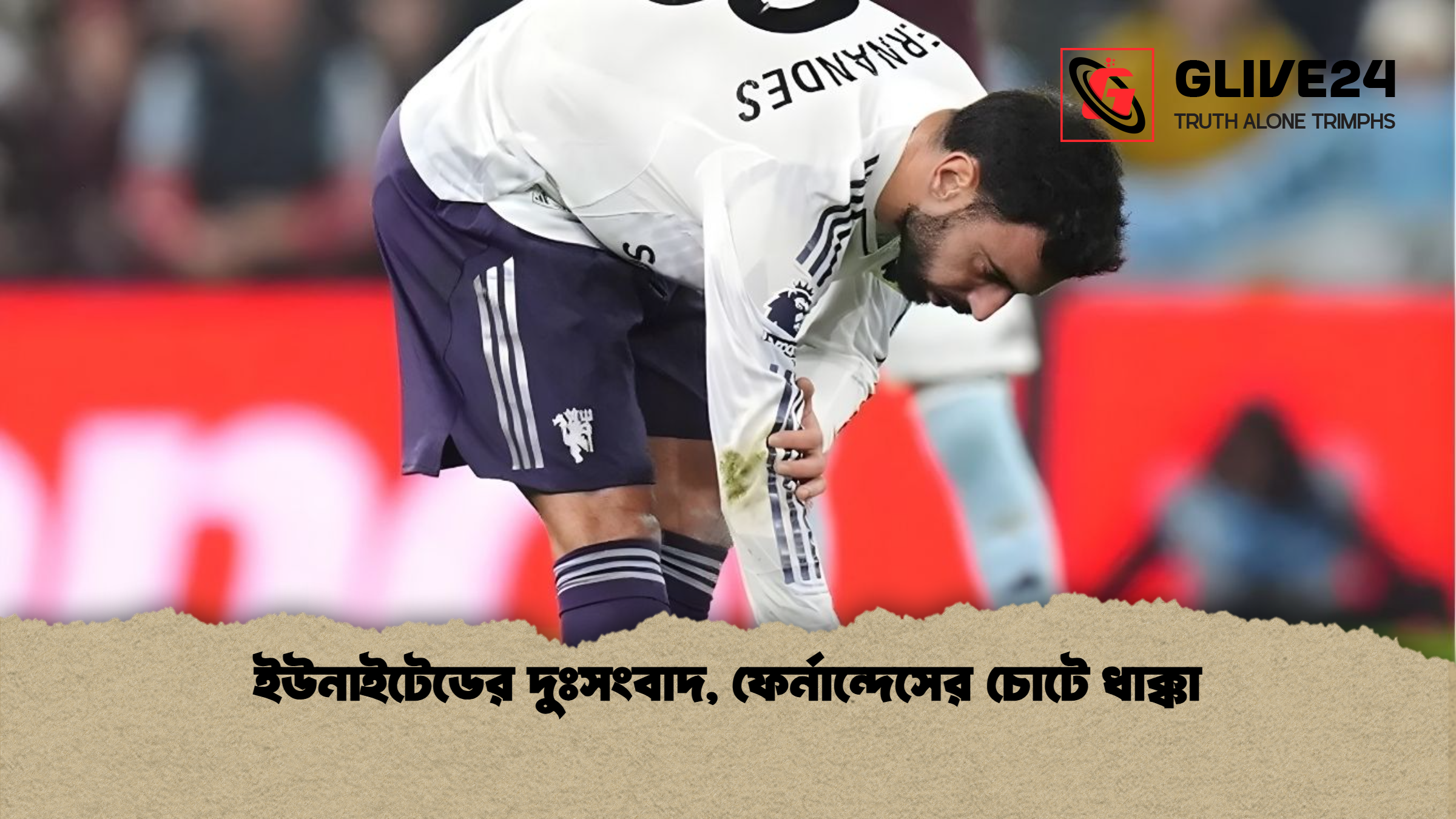 ইউনাইটেডের দুঃসংবাদ ফের্নান্দেসের চোটে ধাক্কা ইউনাইটেডের দুঃসংবাদ, ফের্নান্দেসের চোটে ধাক্কা