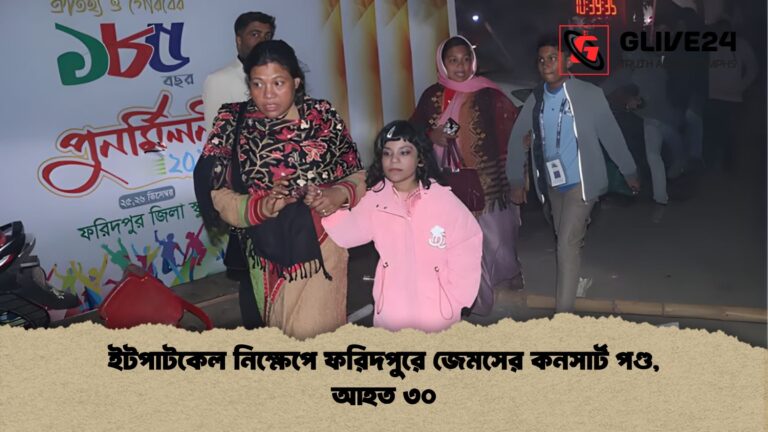 ইটপাটকেল নিক্ষেপে ফরিদপুরে জেমসের কনসার্ট পণ্ড আহত ৩০ ইটপাটকেল নিক্ষেপে ফরিদপুরে জেমসের কনসার্ট পণ্ড, আহত ৩০