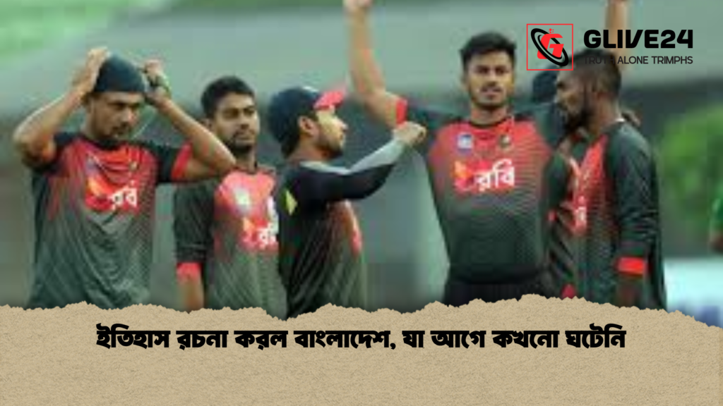 ইতিহাস রচনা করল বাংলাদেশ যা আগে কখনো ঘটেনি ইতিহাস রচনা করল বাংলাদেশ, যা আগে কখনো ঘটেনি