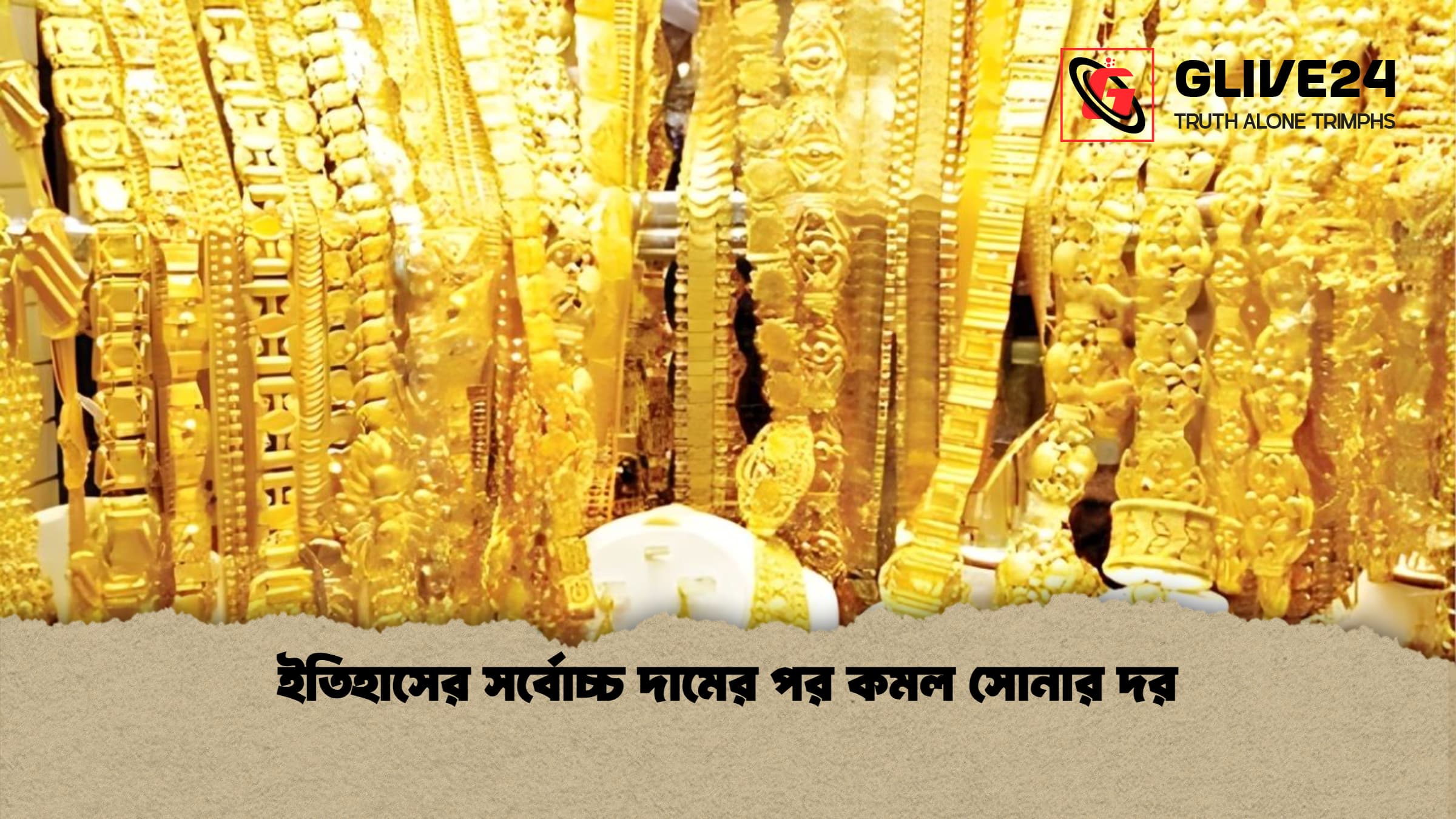 ইতিহাসের সর্বোচ্চ দামের পর কমল সোনার দর ইতিহাসের সর্বোচ্চ দামের পর কমল সোনার দর