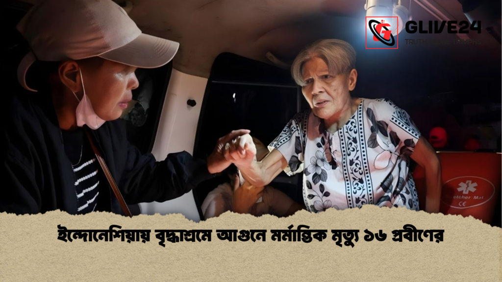 ইন্দোনেশিয়ায় বৃদ্ধাশ্রমে আগুনে মর্মান্তিক মৃত্যু ১৬ প্রবীণের ইন্দোনেশিয়ায় বৃদ্ধাশ্রমে আগুনে মর্মান্তিক মৃত্যু ১৬ প্রবীণের