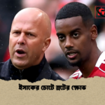 ইসাকের চোটে স্লটের ক্ষোভ ইসাকের চোটে স্লটের ক্ষোভ