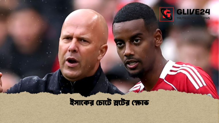 ইসাকের চোটে স্লটের ক্ষোভ ইসাকের চোটে স্লটের ক্ষোভ