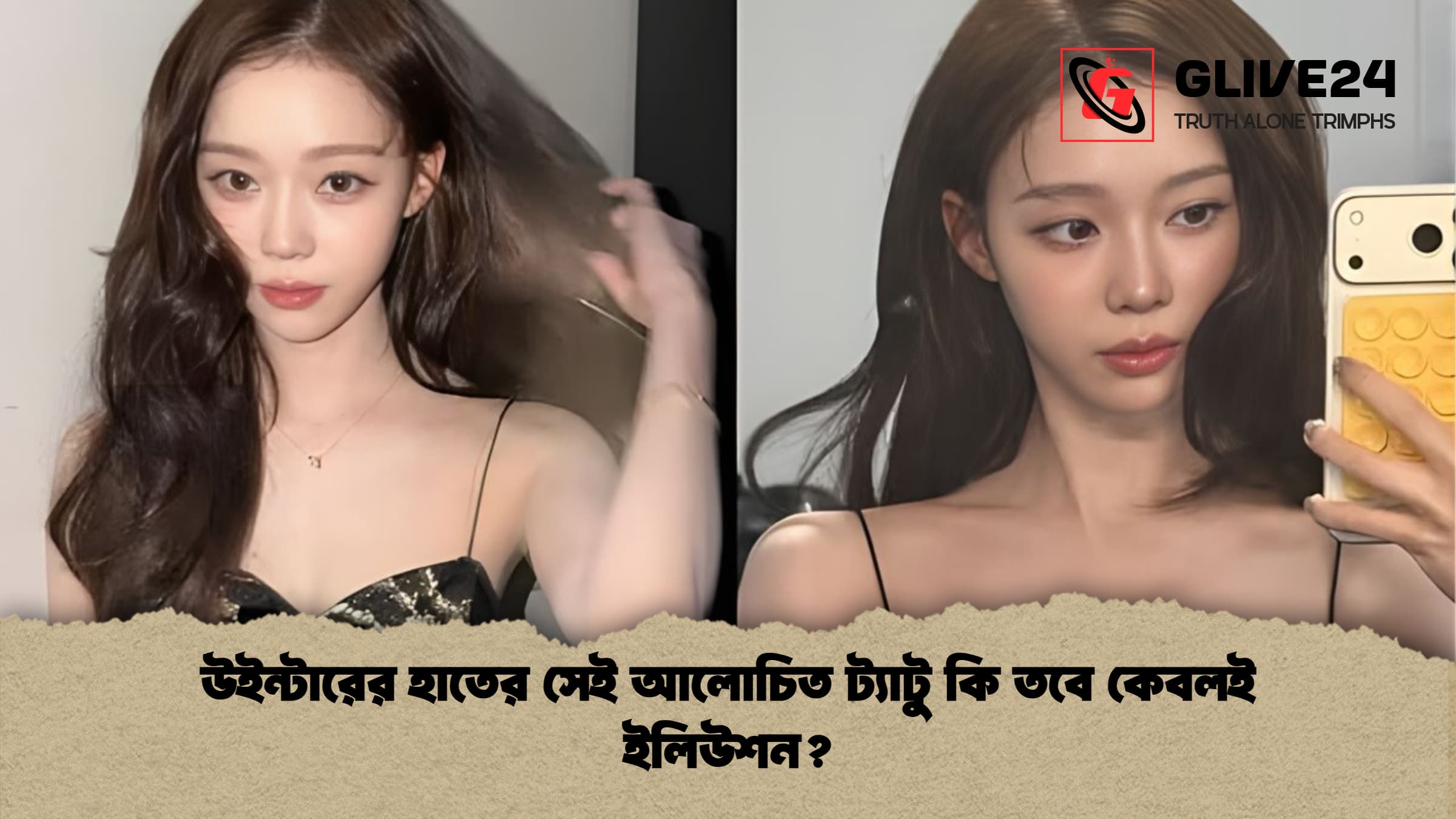 উইন্টারের হাতের সেই আলোচিত ট্যাটু কি তবে কেবলই ইলিউশন উইন্টারের হাতের সেই আলোচিত ট্যাটু কি তবে কেবলই ইলিউশন?