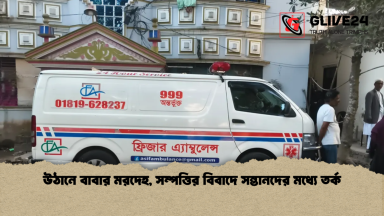 উঠানে বাবার মরদেহ সম্পত্তির বিবাদে সন্তানদের মধ্যে তর্ক 1 উঠানে বাবার মরদেহ, সম্পত্তির বিবাদে সন্তানদের মধ্যে তর্ক