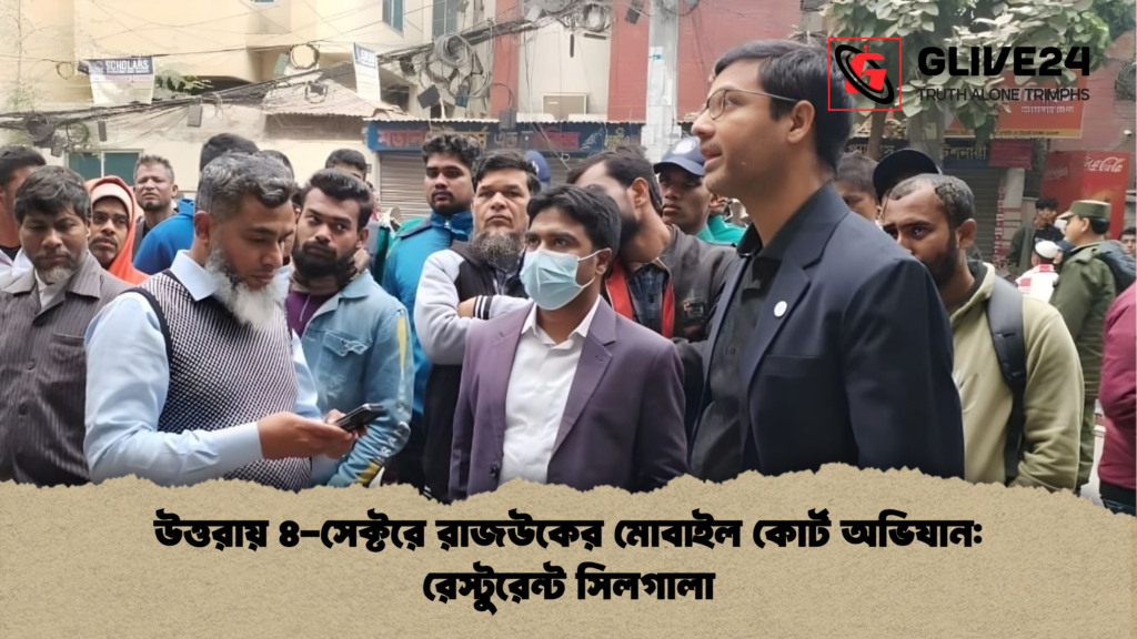 উত্তরায় ৪ সেক্টরে রাজউকের মোবাইল কোর্ট অভিযান রেস্টুরেন্ট সিলগালা উত্তরায় ৪-সেক্টরে রাজউকের মোবাইল কোর্ট অভিযান: রেস্টুরেন্ট সিলগালা